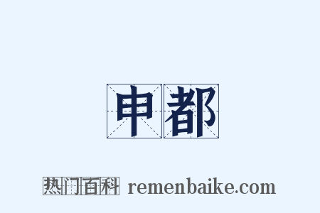 申都是什么意思的图片